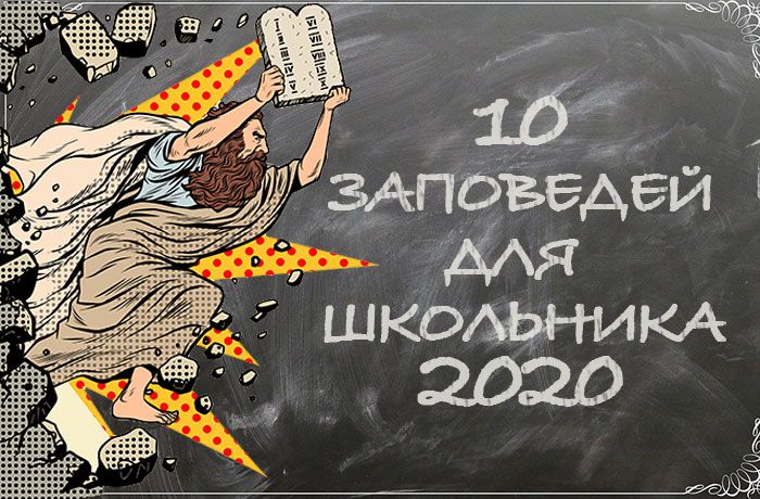 10 заповедей для школьника 2020